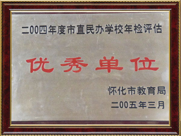 2004年度市直民办学校年检评估优秀单位