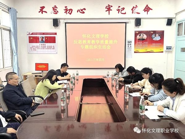 “在问题中反思，在改进中提升”——怀化文理学校反思教育教学质量提升专题组织生活会